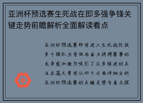 亚洲杯预选赛生死战在即多强争锋关键走势前瞻解析全面解读看点