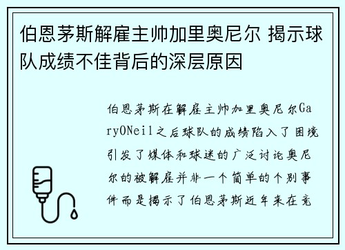 伯恩茅斯解雇主帅加里奥尼尔 揭示球队成绩不佳背后的深层原因