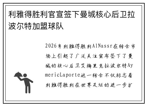 利雅得胜利官宣签下曼城核心后卫拉波尔特加盟球队