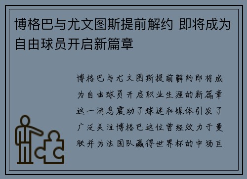 博格巴与尤文图斯提前解约 即将成为自由球员开启新篇章