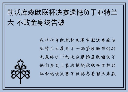 勒沃库森欧联杯决赛遗憾负于亚特兰大 不败金身终告破