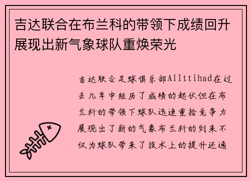 吉达联合在布兰科的带领下成绩回升展现出新气象球队重焕荣光