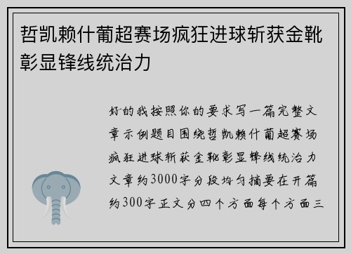 哲凯赖什葡超赛场疯狂进球斩获金靴彰显锋线统治力