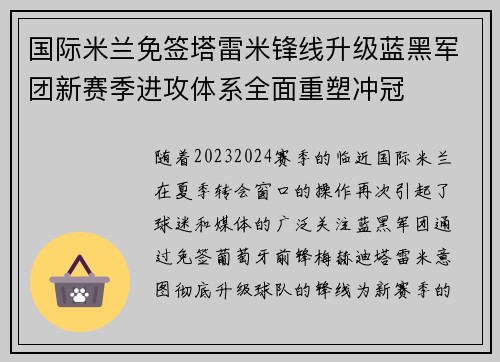 国际米兰免签塔雷米锋线升级蓝黑军团新赛季进攻体系全面重塑冲冠