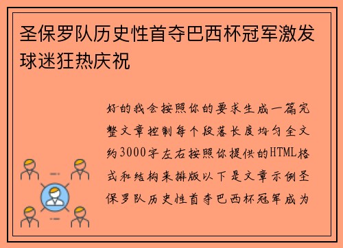圣保罗队历史性首夺巴西杯冠军激发球迷狂热庆祝