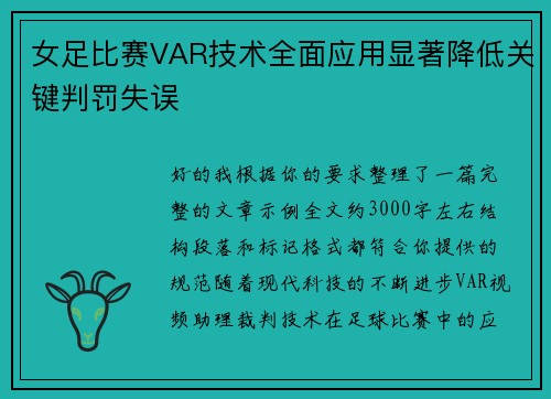 女足比赛VAR技术全面应用显著降低关键判罚失误