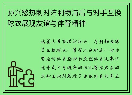 孙兴慜热刺对阵利物浦后与对手互换球衣展现友谊与体育精神