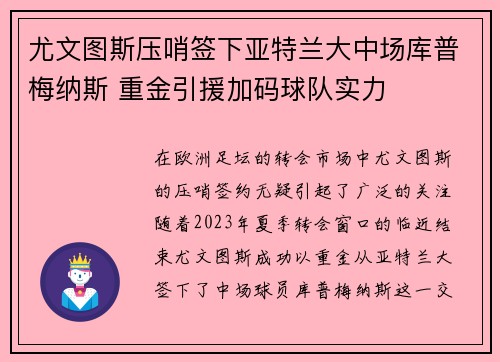 尤文图斯压哨签下亚特兰大中场库普梅纳斯 重金引援加码球队实力