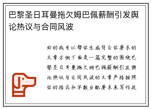 巴黎圣日耳曼拖欠姆巴佩薪酬引发舆论热议与合同风波