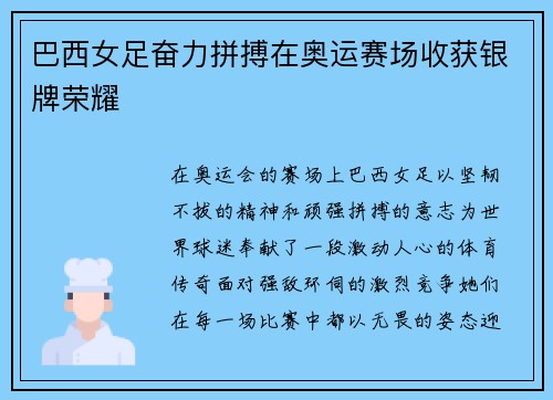 巴西女足奋力拼搏在奥运赛场收获银牌荣耀