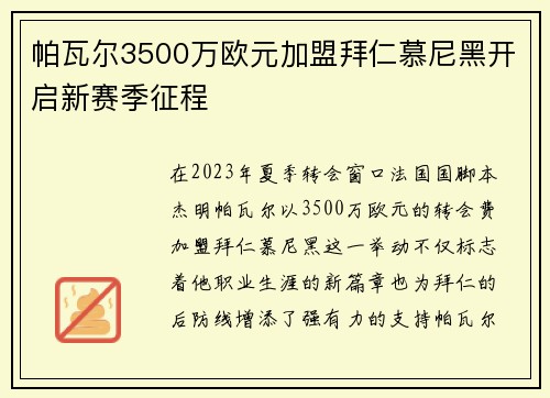 帕瓦尔3500万欧元加盟拜仁慕尼黑开启新赛季征程