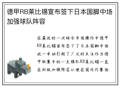 德甲RB莱比锡宣布签下日本国脚中场加强球队阵容