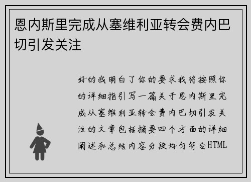 恩内斯里完成从塞维利亚转会费内巴切引发关注