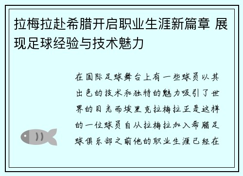 拉梅拉赴希腊开启职业生涯新篇章 展现足球经验与技术魅力