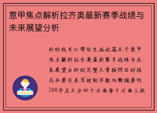 意甲焦点解析拉齐奥最新赛季战绩与未来展望分析