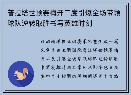 普拉塔世预赛梅开二度引爆全场带领球队逆转取胜书写英雄时刻