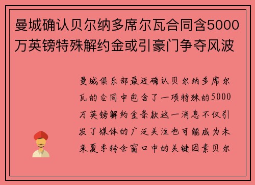 曼城确认贝尔纳多席尔瓦合同含5000万英镑特殊解约金或引豪门争夺风波