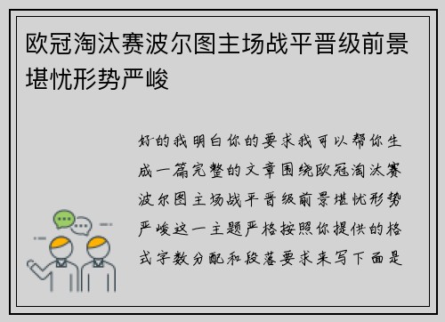 欧冠淘汰赛波尔图主场战平晋级前景堪忧形势严峻