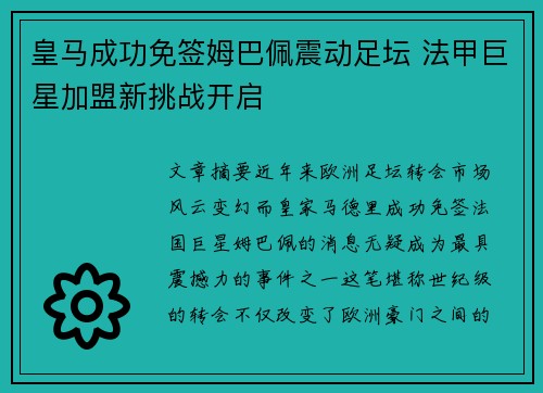皇马成功免签姆巴佩震动足坛 法甲巨星加盟新挑战开启