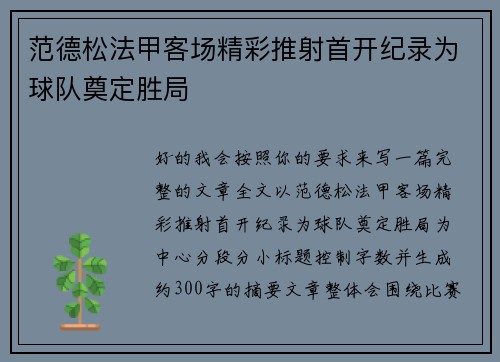 范德松法甲客场精彩推射首开纪录为球队奠定胜局