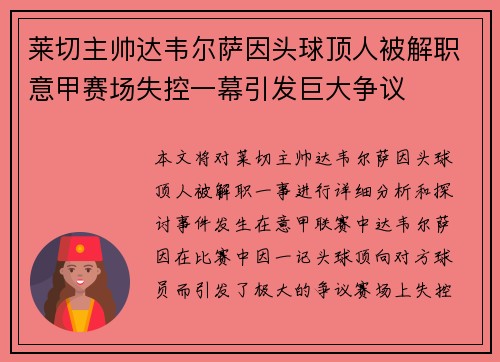 莱切主帅达韦尔萨因头球顶人被解职意甲赛场失控一幕引发巨大争议