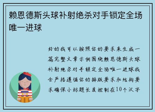 赖恩德斯头球补射绝杀对手锁定全场唯一进球