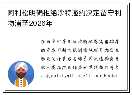 阿利松明确拒绝沙特邀约决定留守利物浦至2026年