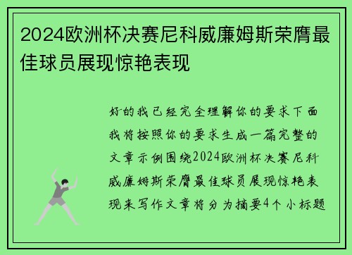 2024欧洲杯决赛尼科威廉姆斯荣膺最佳球员展现惊艳表现