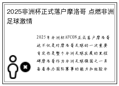 2025非洲杯正式落户摩洛哥 点燃非洲足球激情