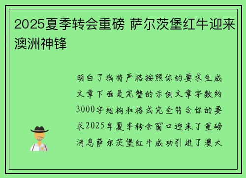 2025夏季转会重磅 萨尔茨堡红牛迎来澳洲神锋
