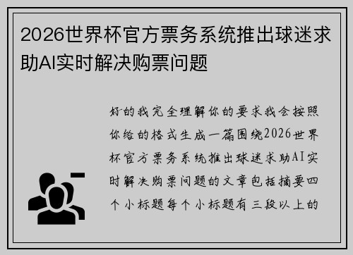 2026世界杯官方票务系统推出球迷求助AI实时解决购票问题