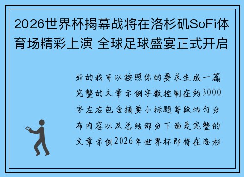 2026世界杯揭幕战将在洛杉矶SoFi体育场精彩上演 全球足球盛宴正式开启