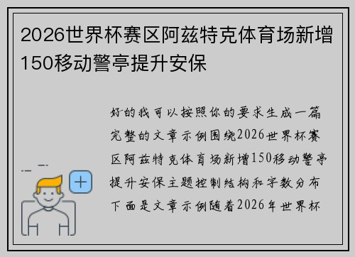 2026世界杯赛区阿兹特克体育场新增150移动警亭提升安保
