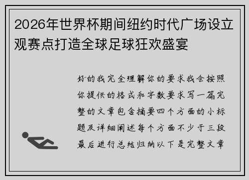 2026年世界杯期间纽约时代广场设立观赛点打造全球足球狂欢盛宴