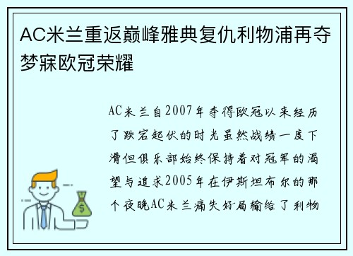 AC米兰重返巅峰雅典复仇利物浦再夺梦寐欧冠荣耀