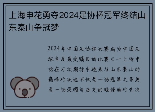 上海申花勇夺2024足协杯冠军终结山东泰山争冠梦