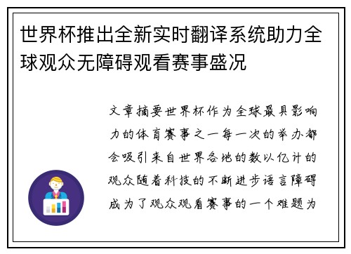 世界杯推出全新实时翻译系统助力全球观众无障碍观看赛事盛况