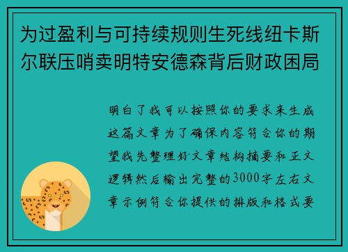 为过盈利与可持续规则生死线纽卡斯尔联压哨卖明特安德森背后财政困局