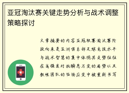 亚冠淘汰赛关键走势分析与战术调整策略探讨