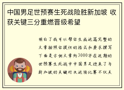 中国男足世预赛生死战险胜新加坡 收获关键三分重燃晋级希望