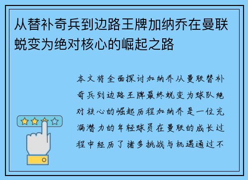 从替补奇兵到边路王牌加纳乔在曼联蜕变为绝对核心的崛起之路