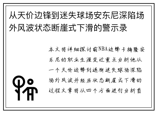 从天价边锋到迷失球场安东尼深陷场外风波状态断崖式下滑的警示录