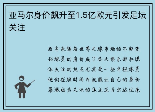 亚马尔身价飙升至1.5亿欧元引发足坛关注