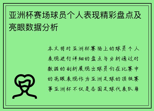 亚洲杯赛场球员个人表现精彩盘点及亮眼数据分析