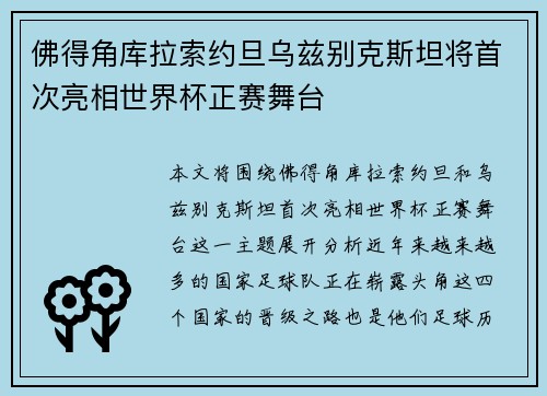 佛得角库拉索约旦乌兹别克斯坦将首次亮相世界杯正赛舞台