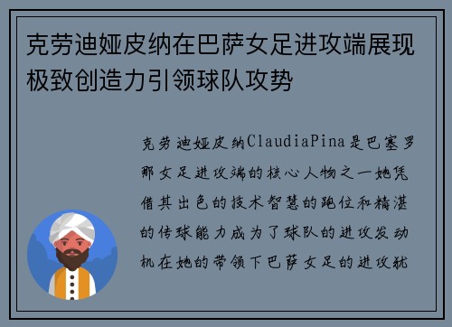 克劳迪娅皮纳在巴萨女足进攻端展现极致创造力引领球队攻势
