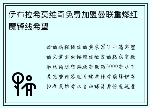 伊布拉希莫维奇免费加盟曼联重燃红魔锋线希望
