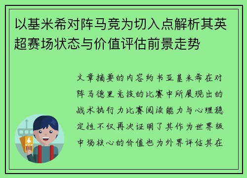 以基米希对阵马竞为切入点解析其英超赛场状态与价值评估前景走势