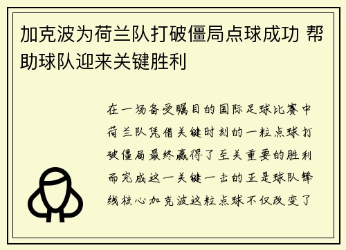 加克波为荷兰队打破僵局点球成功 帮助球队迎来关键胜利