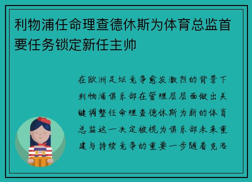 利物浦任命理查德休斯为体育总监首要任务锁定新任主帅